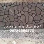 اجرای سنگ لاشه