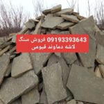 فروش سنگ لاشه