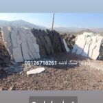 سنگ لاشه ۰۹۱۲۶۷۱۸۲۶۱ اجرای سنگ لاشه و مالون مستقیم از معدن
