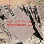فروش سنگ لاشه