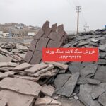 فروش سنگ لاشه سنگ مالون