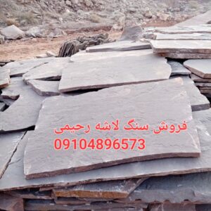 فروش سنگ لاشه
