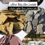 خرید سنگ مالون سنگ لاشه