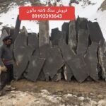 فروش سنگ لاشه