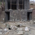 اجرای سنگ لاشه فروش سنگ لاشه
