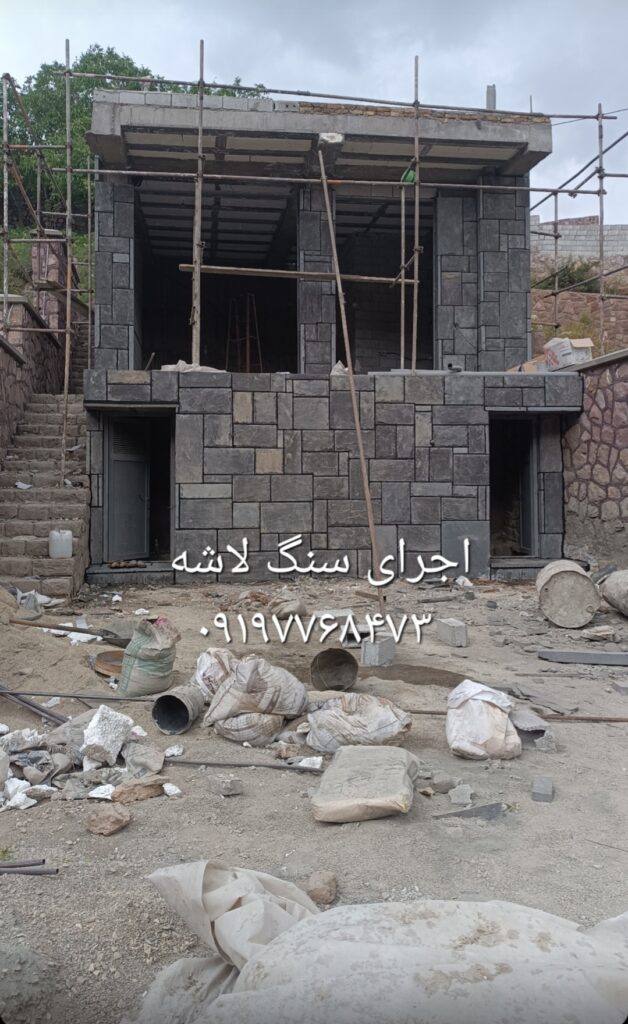 اجرای سنگ لاشه فروش سنگ لاشه