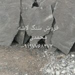 اجرای سنگ لاشه فروش سنگ لاشه