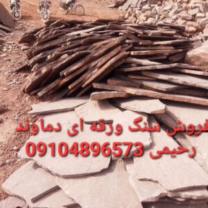 فروش سنگ لاشه اجرای سنگ مالون