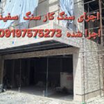 اجرای سنگ لاشه سنگ ورقه ای
