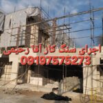 اجرای سنگ لاشه سنگ ورقه ای