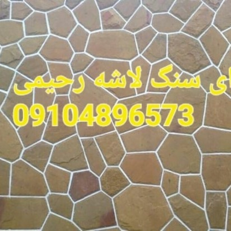 اجرای سنگ لاشه