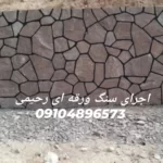اجرای سنگ لاشه فروش سنگ مالون