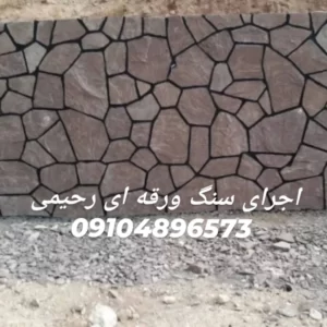 اجرای سنگ لاشه فروش سنگ مالون