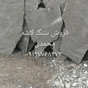 فروش سنگ لاشه مستقیم از معدن باقیمت مناسب کیفیت بالا