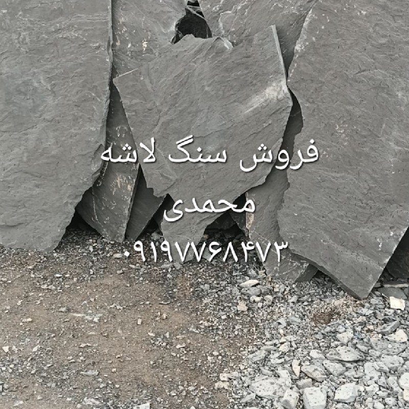 فروش سنگ لاشه مستقیم از معدن باقیمت مناسب کیفیت بالا