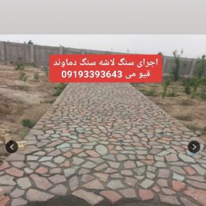 اجرای سنگ لاشه فروش سنگ لاشه