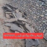 فروش سنگ ورقه ای مشکی معدن اجرای سنگ لاشه مالون