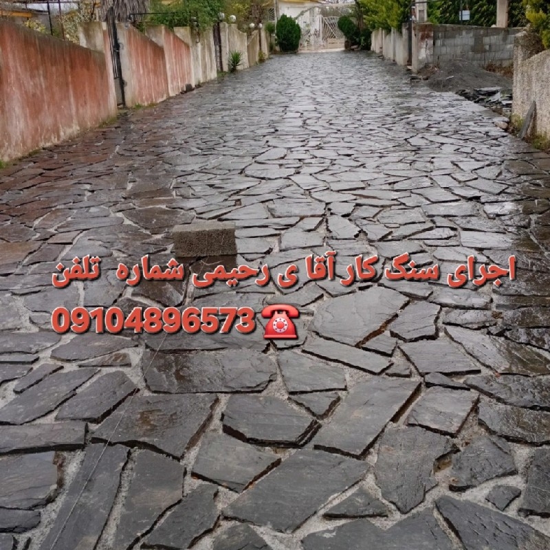 اجرای سنگ لاشه سنگ ورقه ای