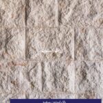 فروش انواع سنگ ساختمانی