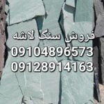 فروش سنگ لاشه فروش سنگ مالون
اجرای سنگ لاشه سنگ مالون