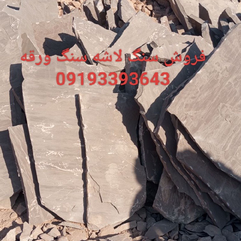 فروش سنگ لاشه سنگ ورقه