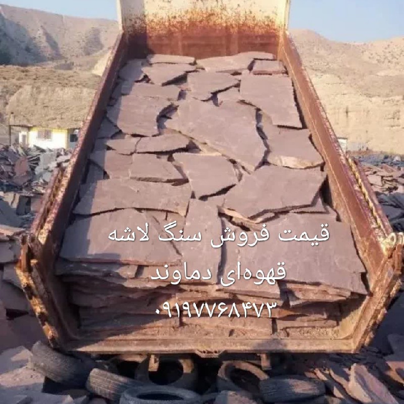 فروش سنگ ورقه ای سنگ مالون سنگ لاشه