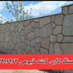 فروش سنگ لاشه ورقه ای اجرای سنگ مالون قیومی پیمانکار ی