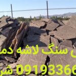 فروش سنگ لاشه ورقه ای دماوند