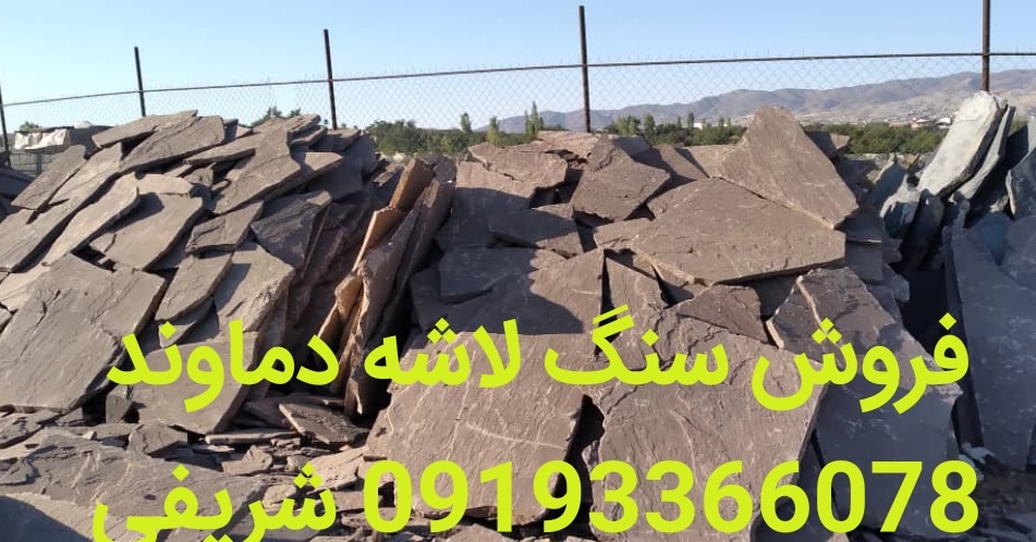 فروش سنگ لاشه ورقه ای دماوند