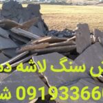 فروش سنگ لاشه ورقه ای دماوند