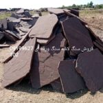 فروش سنگ لاشه سنگ ورقه ای سنگ مالون