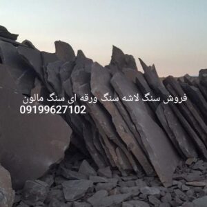 فروش سنگ لاشه سنگ ورقه ای سنگ مالون