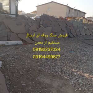 فروش سنگ مالون فروش سنگ ورقه ای دماوند