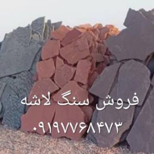 فروش سنگ لاشه سنگ ورقه ای سنگ مالون