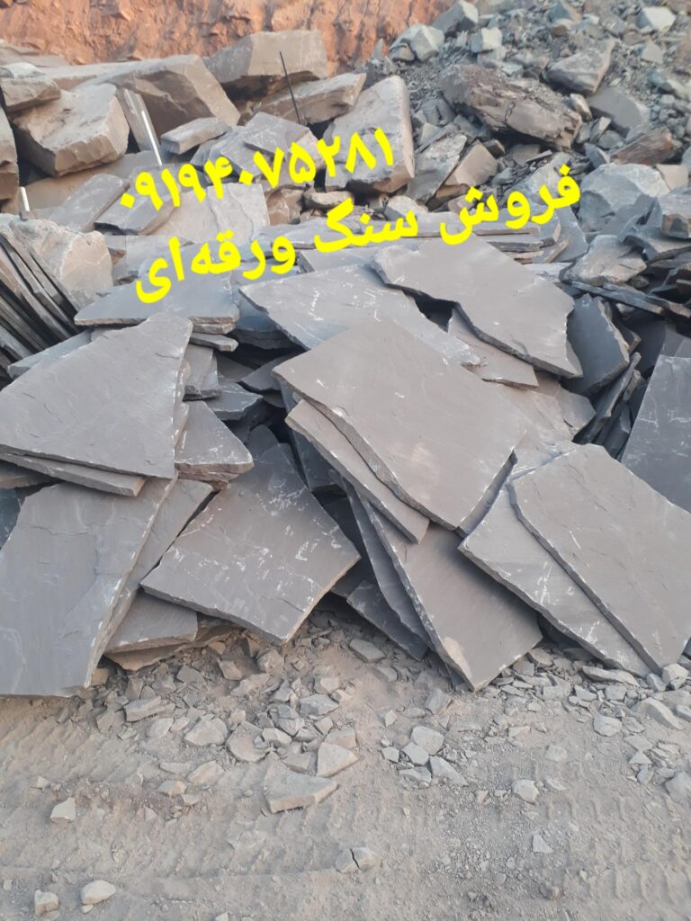 قیمت فروش سنگ مالون سنگ لاشه خرید سنگ ورقه ای