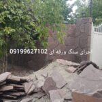 فروش سنگ لاشه سنگ ورقه ای سنگ مالون