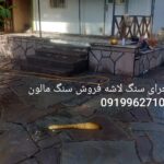 فروش سنگ لاشه سنگ ورقه ای سنگ مالون