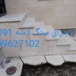 فروش سنگ لاشه سنگ ورقه ای سنگ مالون