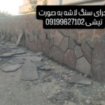 فروش سنگ لاشه سنگ ورقه ای سنگ مالون