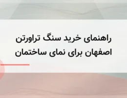 راهنمای خرید سنگ تراورتن اصفهان برای نمای ساختمان راهنمای خرید سنگ تراورتن اصفهان برای نمای ساختمان