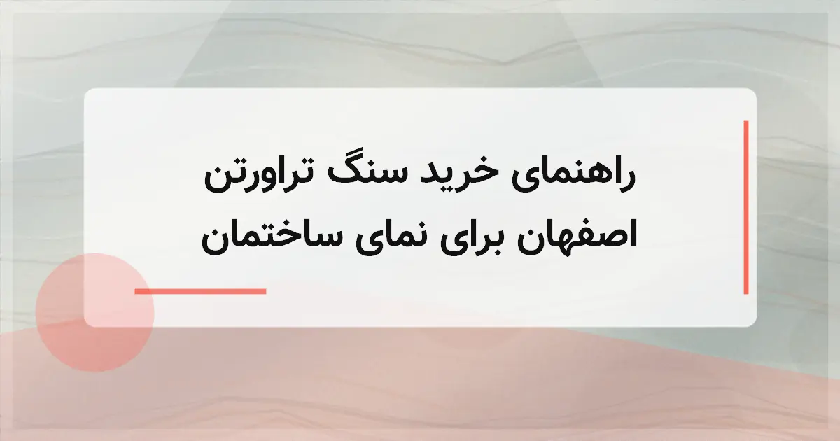راهنمای خرید سنگ تراورتن اصفهان برای نمای ساختمان