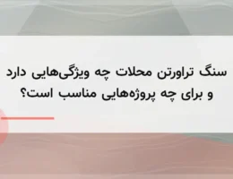 سنگ تراورتن محلات چه ویژگی‌هایی دارد و برای چه پروژه‌هایی مناسب است؟