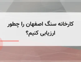 کارخانه سنگ اصفهان را چطور ارزیابی کنیم؟ کارخانه سنگ اصفهان را چطور ارزیابی کنیم؟