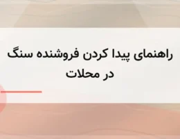 راهنمای پیدا کردن فروشنده سنگ در محلات