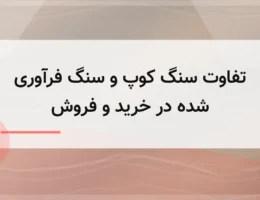 تفاوت سنگ کوپ و سنگ فرآوری شده در خرید و فروش