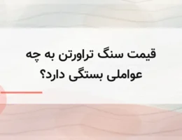 قیمت سنگ تراورتن به چه عواملی بستگی دارد؟