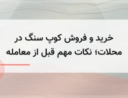 خرید و فروش کوپ سنگ در محلات؛ نکات مهم قبل از معامله
