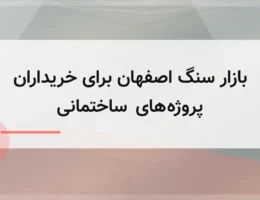 بازار سنگ اصفهان برای خریداران پروژههای ساختمانی بازار سنگ اصفهان برای خریداران پروژههای ساختمانی