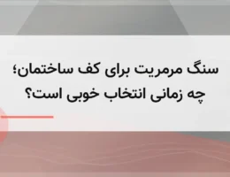 سنگ مرمریت برای کف ساختمان؛ چه زمانی انتخاب خوبی است؟