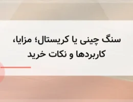 سنگ چینی یا کریستال؛ مزایا، کاربردها و نکات خرید سنگ چینی یا کریستال؛ مزایا، کاربردها و نکات خرید